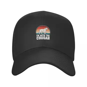 I'm with the Cougar-Забавный подарок для молодого мужчины, встречающегося с пожилой женщиной, Бейсболка, мужская кепка для гольфа, женская