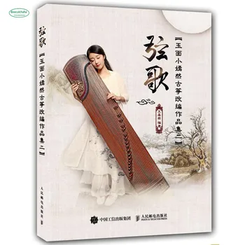 Jade Face Xiao Yanran Zither Adaptation Works II: Изучение Струнных песен Guzheng Guidance Учебные книги для начинающих
